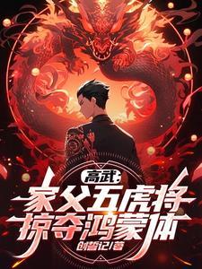 高武家父五虎将