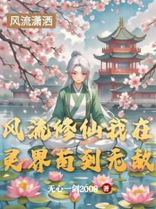 风流小神仙异界修真