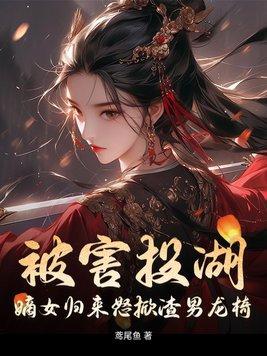 嫡女归来201章