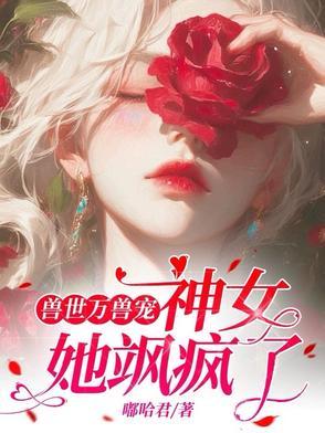 穿越兽世神女降世