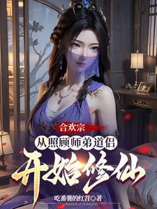 合欢宗从曹贼开始的日常修仙(合欢宗李师兄)