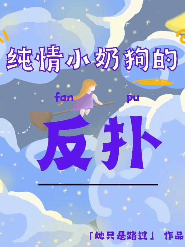 纯情奶狗爱上渣女