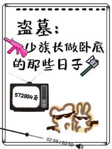 盗墓少族长做卧底的那些日子 572004