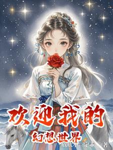 欢迎来到幻想世界