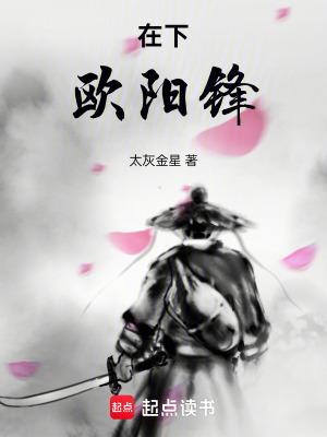 在下欧阳锋qiqudu