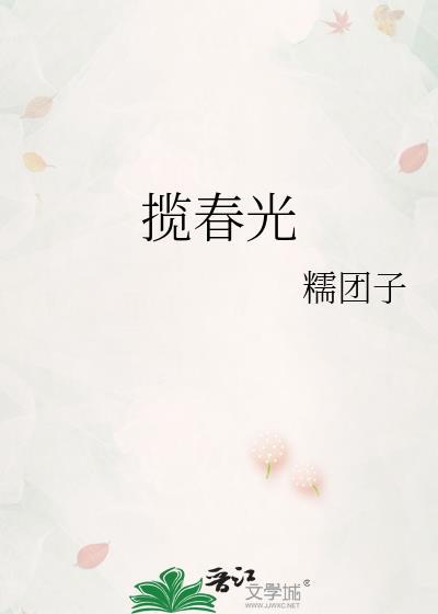 揽春光是什么意思