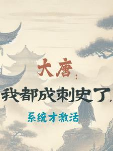 大唐：我都成刺史了，系统才激活