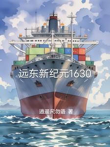 远东新纪元1630