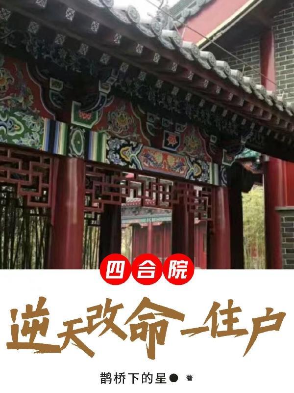 四合院：逆天改命一住户